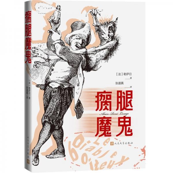 瘸腿魔鬼/法國作家勒薩日代表作，幽默風趣的諷刺小說