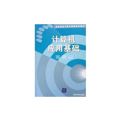 計算機應用基礎——高等院校計算機教育系列教材