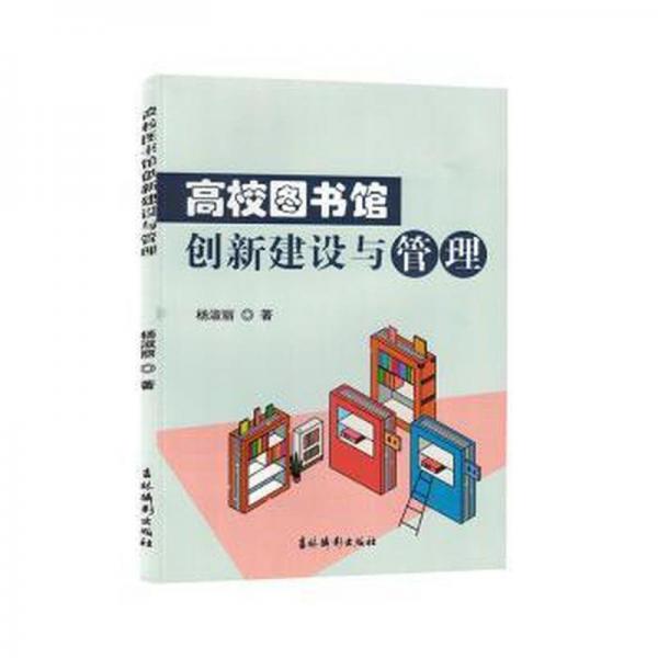 全新正版圖書(shū) 高校圖書(shū)館創(chuàng)新建設(shè)與管理?xiàng)钍琨惣謹(jǐn)z影出版社9787549856602
