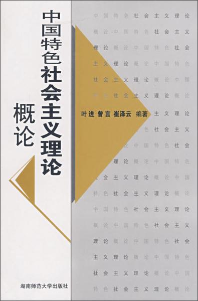 中國(guó)特色社會(huì)主義理論概論