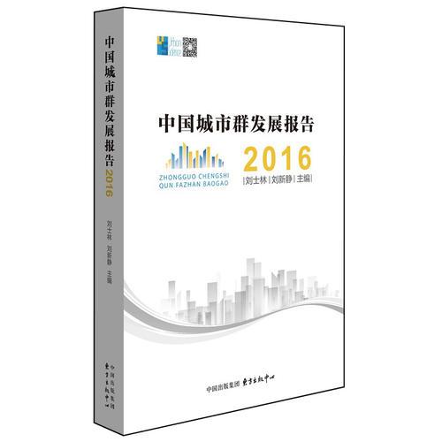 中国城市群发展报告2016