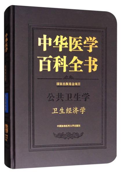 中华医学百科全书：公共卫生学卫生经济学