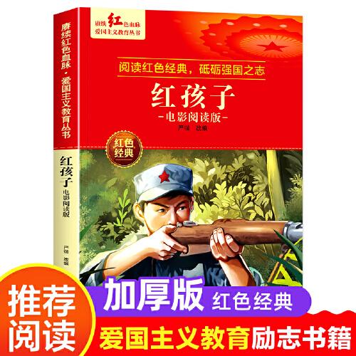 紅孩子 愛(ài)國(guó)主義教育叢書(shū)紅色革命經(jīng)典書(shū)籍小學(xué)生課外閱讀書(shū)老師推薦少年勵(lì)志圖書(shū)適合6-9-12歲一二三四五六年級(jí)上下冊(cè)課外書(shū)必讀