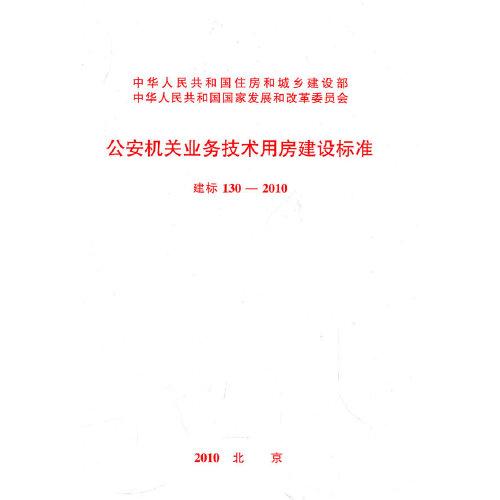 公安機關(guān)業(yè)務(wù)技術(shù)用房建設(shè)標準 建標 130-2010