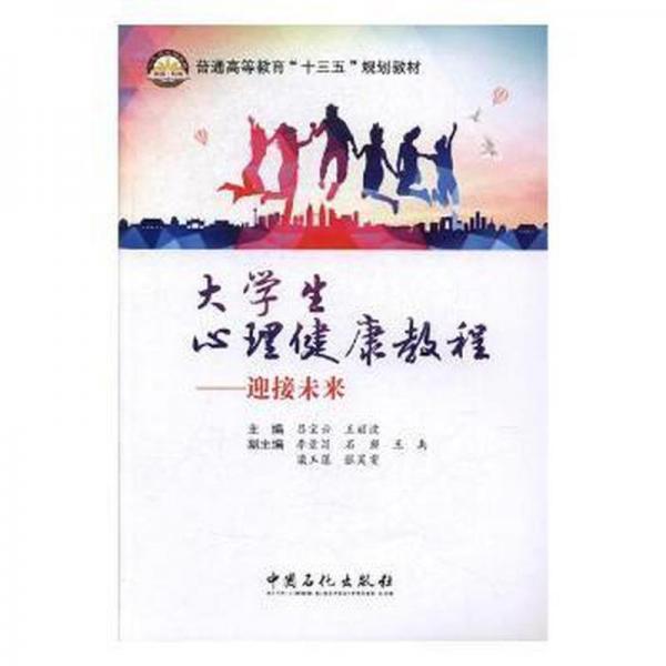 大學(xué)生心理健康教程 : 迎接未來