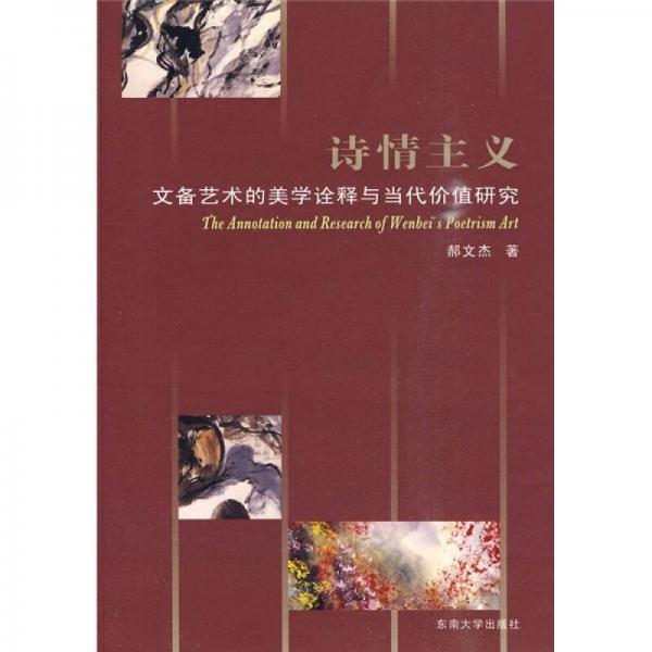 詩情主義：文備藝術的美學詮釋與當代價值研究