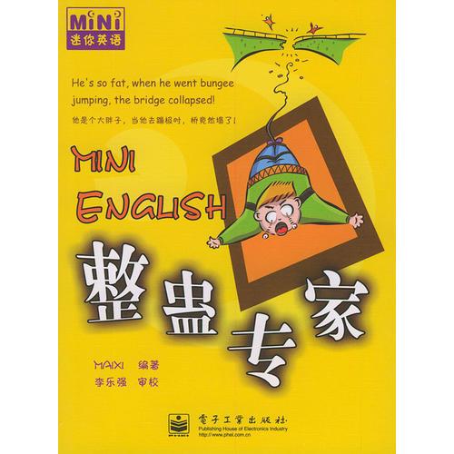 整蠱專家——迷你英語