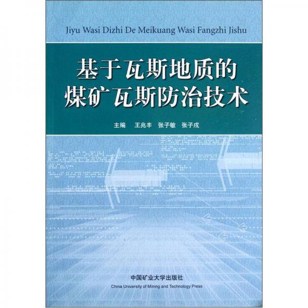 基于瓦斯地质的煤矿瓦斯防治技术