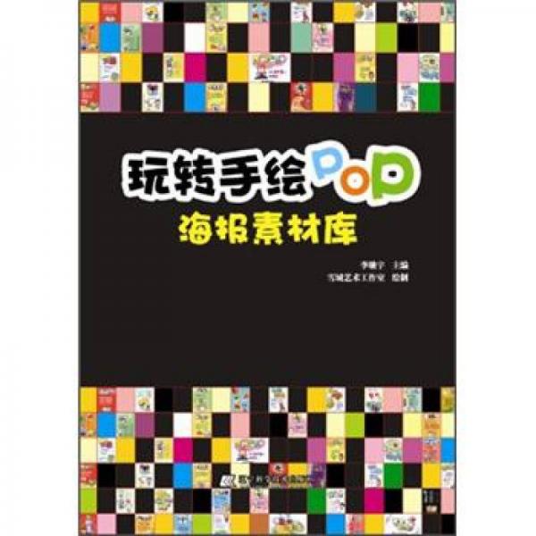 玩转手绘POP：海报素材库