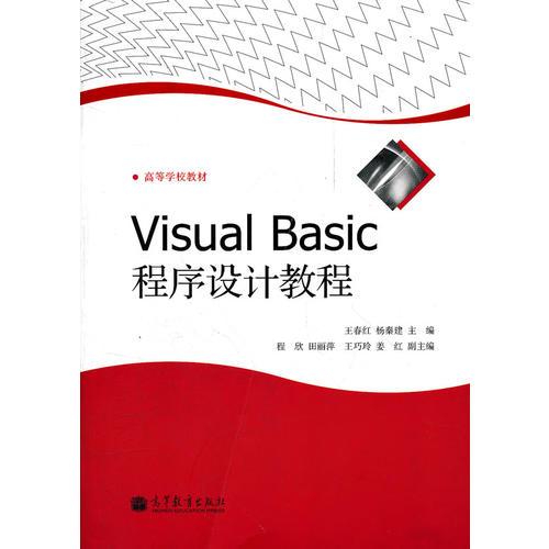 Visual Basic程序設(shè)計教程(高等學(xué)校教材)