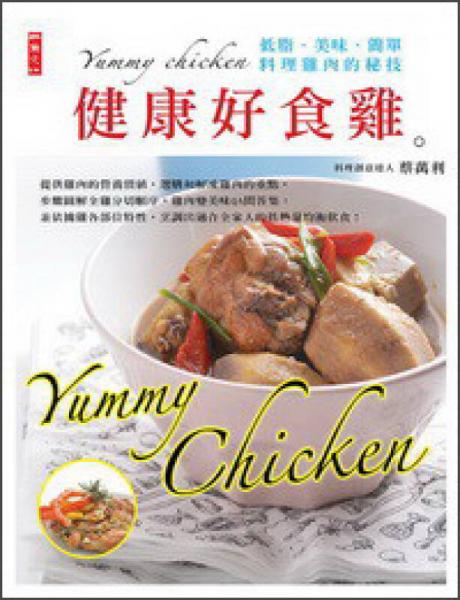 健康好食雞：低脂·美味·簡(jiǎn)單·料理雞肉的秘技