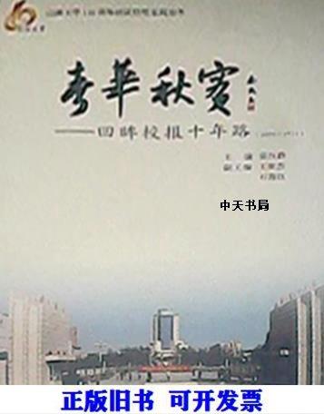 春華秋實(shí):回眸校報(bào)十年路(2002～2011)