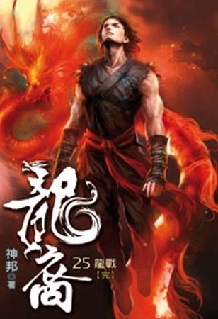 龍裔25（完）