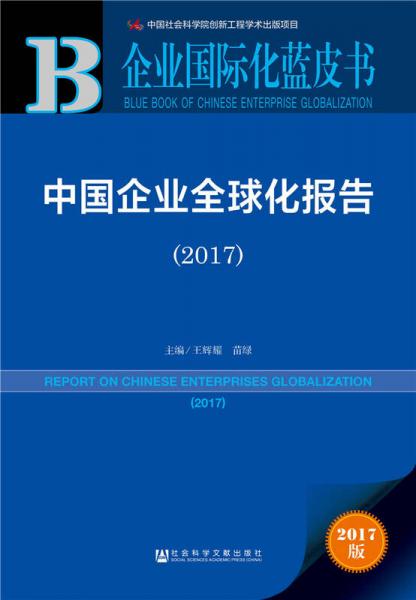 皮书系列·企业国际化蓝皮书：中国企业全球化报告（2017）