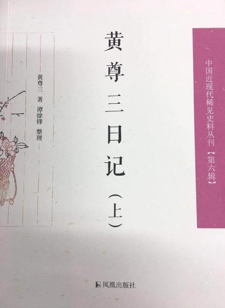 黃尊三日記