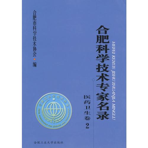 合肥科學技術專家名錄：醫(yī)藥衛(wèi)生卷2