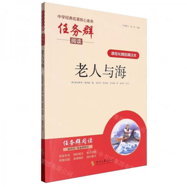 老人與海(課程化精批精注本)/中學(xué)經(jīng)典名著核心素養(yǎng)任務(wù)群閱讀