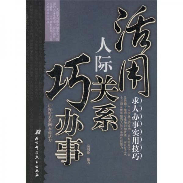 活用人际关系巧办事：求人办事实用技巧