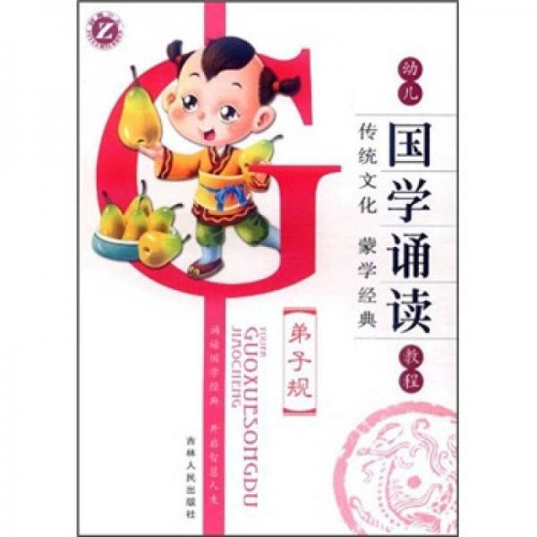 幼兒國(guó)學(xué)誦讀教程：弟子規(guī)