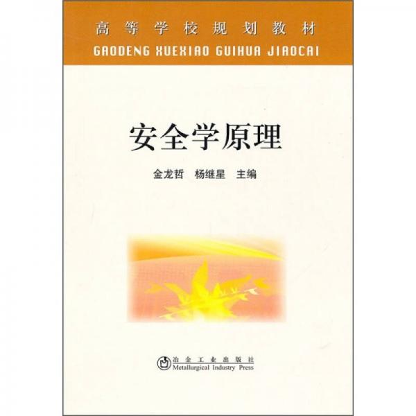 高等學校規(guī)劃教材：安全學原理