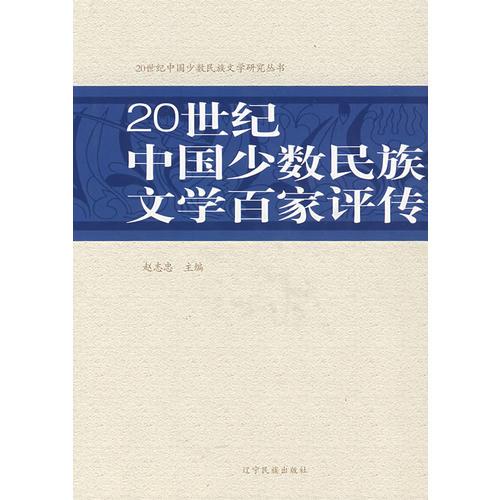 20世紀(jì)中國(guó)少數(shù)民族文學(xué)百家評(píng)傳