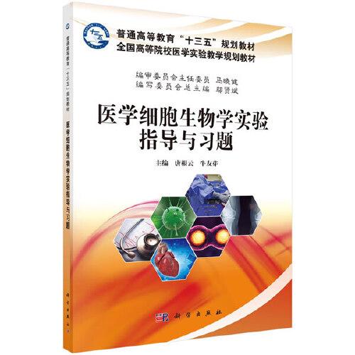 醫(yī)學(xué)細(xì)胞生物學(xué)實(shí)驗(yàn)指導(dǎo)與習(xí)題