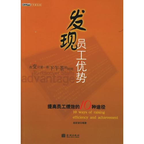 发现员工优势：提高员工绩效的10种途径