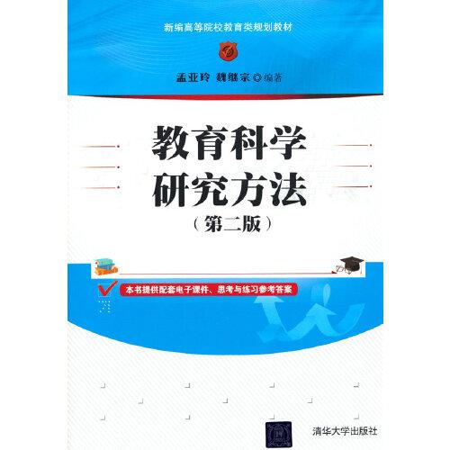 教育科學(xué)研究方法（第二版）