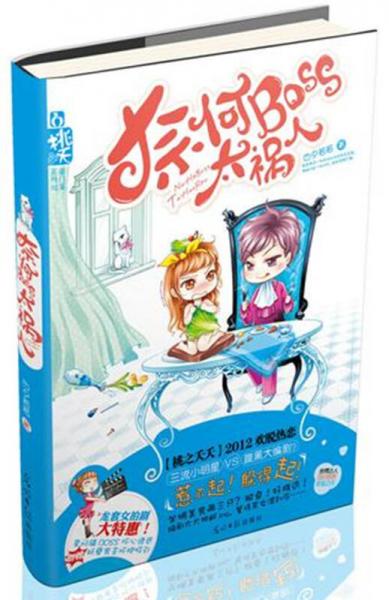 奈何Boss太禍人