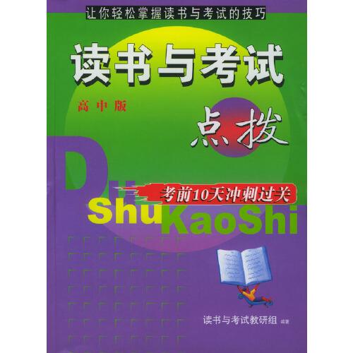 讀書與考試點(diǎn)撥:考前10天沖刺過關(guān):高中版