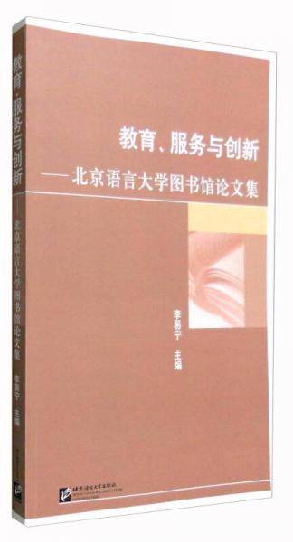教育、服务与创新：北京语言大学图书馆论文集