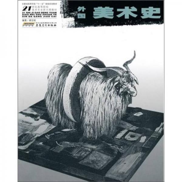 外國(guó)美術(shù)史