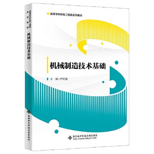 機(jī)械制造技術(shù)基礎(chǔ)