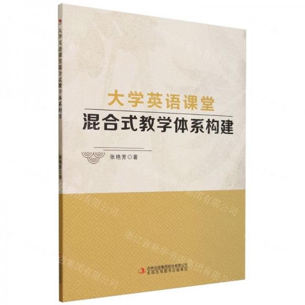 大學(xué)英語課堂混合式體系構(gòu)建 教學(xué)方法及理論 張艷芳 新華正版