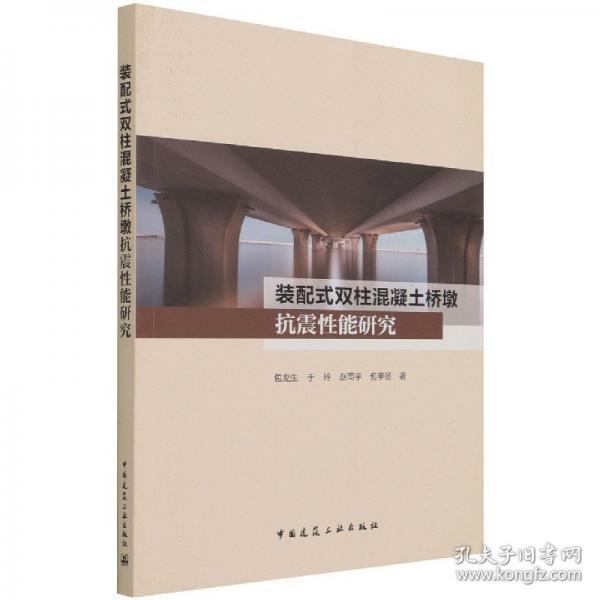 裝配式雙柱混凝土橋墩抗震性能研究