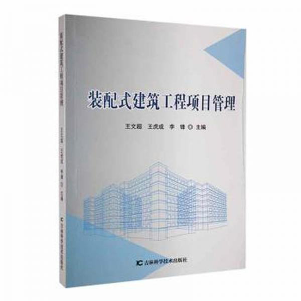 裝配式建筑工程項目管理