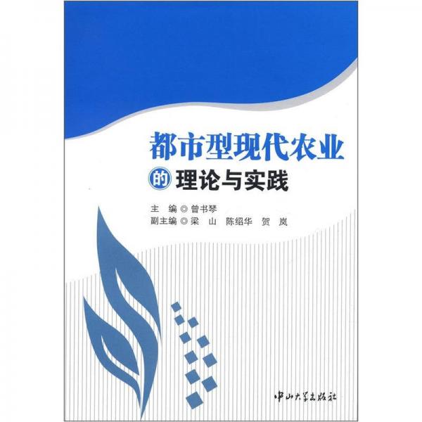 都市型現(xiàn)代農(nóng)業(yè)的理論與實踐