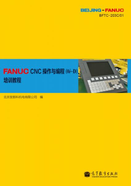 FANUC CNC操作與編程（0i-D）培訓教程