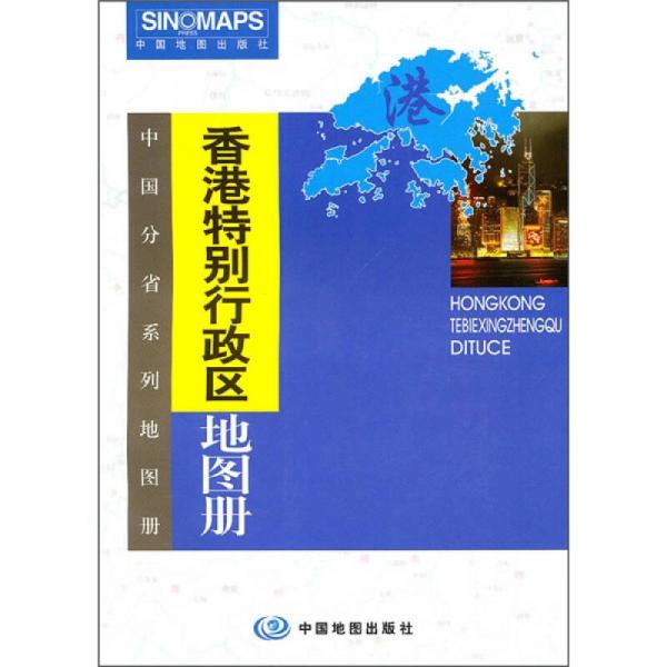 香港特别行政区地图册