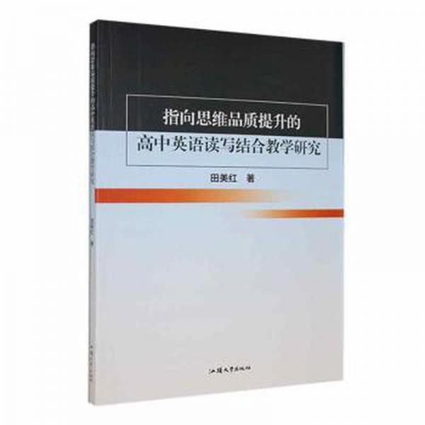 指向思維品質(zhì)提升的高中英語讀寫結(jié)合研究 高中政史地單元測試 田美紅著 新華正版