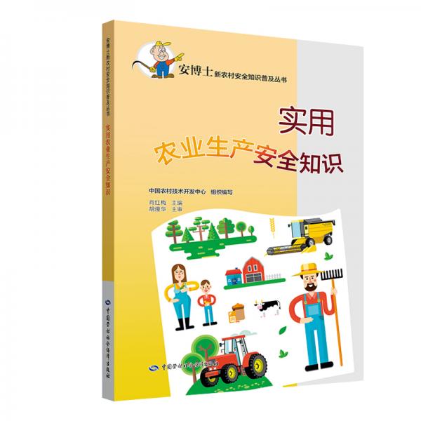 實用農(nóng)業(yè)生產(chǎn)安全知識