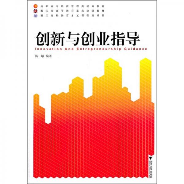 创新与创业指导