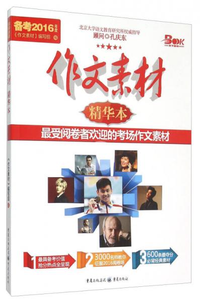 作文素材精華本（備考2016年度）