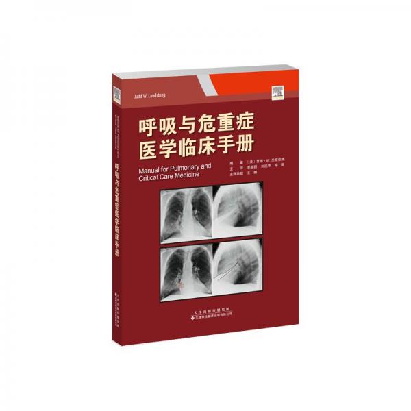 呼吸與危重癥醫(yī)學臨床手冊