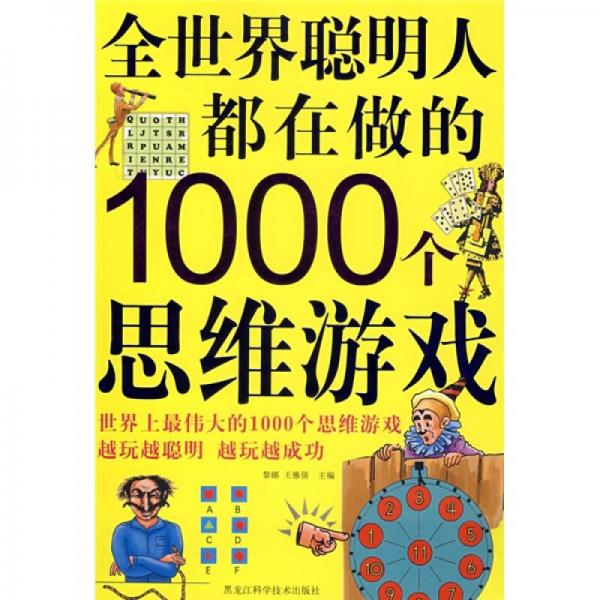 全世界聪明人都在做的1000个思维游戏