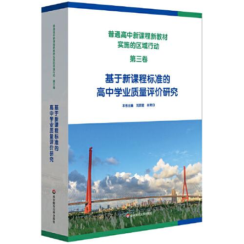 普通高中新課程新教材實(shí)施的區(qū)域行動(dòng)（第三卷）基于新課程標(biāo)準(zhǔn)的高中學(xué)業(yè)質(zhì)量評(píng)價(jià)研究