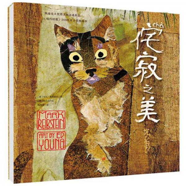 給孩子的大師繪本·楊志成系列：侘寂之美