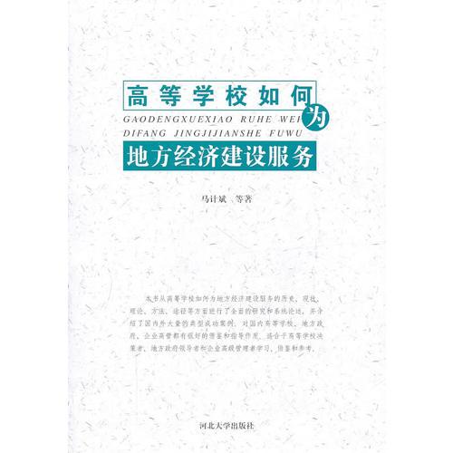 高等學(xué)校如何為地方經(jīng)濟(jì)建設(shè)服務(wù)