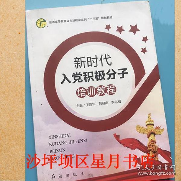 新時(shí)代入黨積極分子培訓(xùn)教程 紅旗出版社 9787505147454