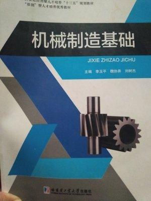 機械制造基礎 李玉平 魏協(xié)奔 哈爾濱工業(yè)大學出版社 9787560374628